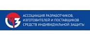 Ассоциация разработчиков, изготовителей и поставщиков средств индивидуальной защиты